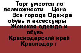 Торг уместен по возможности  › Цена ­ 500 - Все города Одежда, обувь и аксессуары » Женская одежда и обувь   . Краснодарский край,Краснодар г.